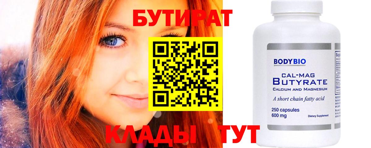 БУТИРАТ Butirat Берёзовский